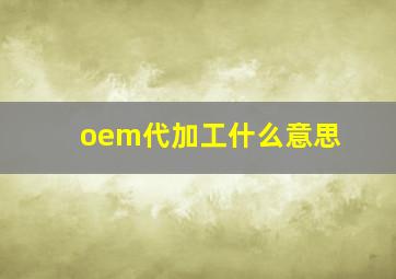 oem代加工什么意思