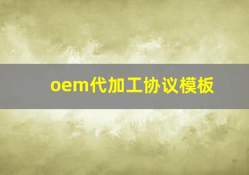 oem代加工协议模板