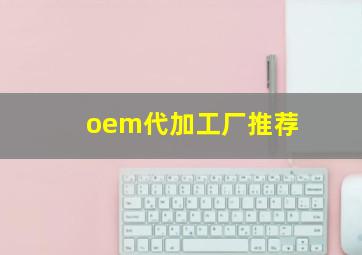 oem代加工厂推荐