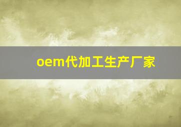 oem代加工生产厂家