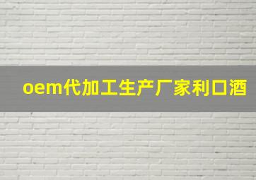 oem代加工生产厂家利口酒