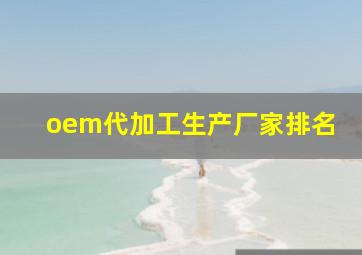 oem代加工生产厂家排名