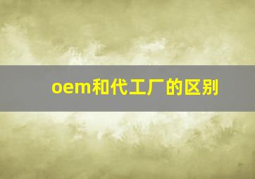 oem和代工厂的区别