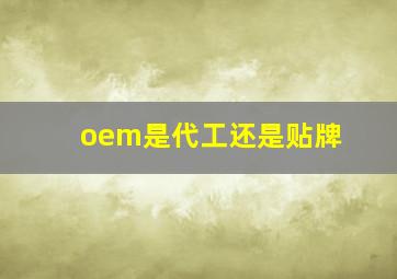 oem是代工还是贴牌