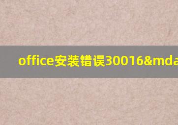 office安装错误30016—22