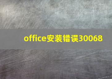 office安装错误30068