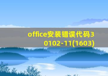 office安装错误代码30102-11(1603)