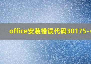 office安装错误代码30175-45