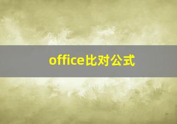 office比对公式