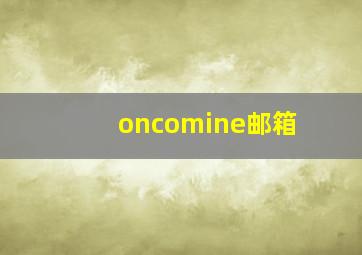 oncomine邮箱