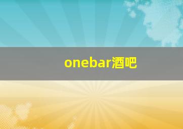 onebar酒吧