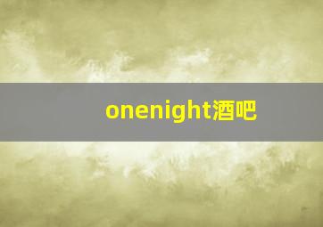 onenight酒吧