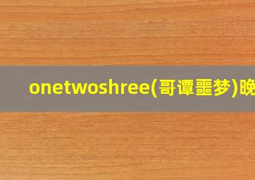 onetwoshree(哥谭噩梦)晚安