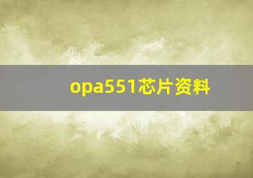 opa551芯片资料