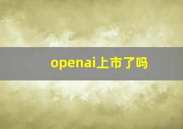 openai上市了吗