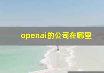 openai的公司在哪里