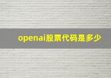 openai股票代码是多少