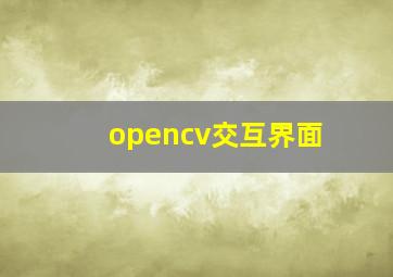 opencv交互界面