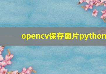 opencv保存图片python