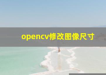 opencv修改图像尺寸