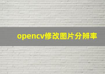 opencv修改图片分辨率