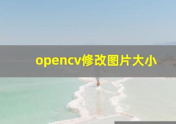 opencv修改图片大小