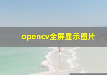 opencv全屏显示图片