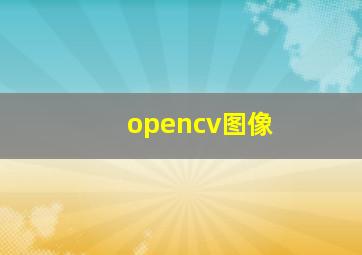 opencv图像