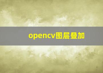 opencv图层叠加