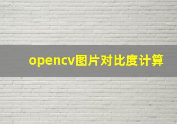 opencv图片对比度计算