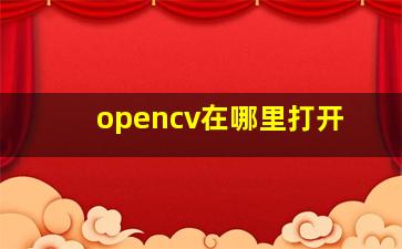 opencv在哪里打开