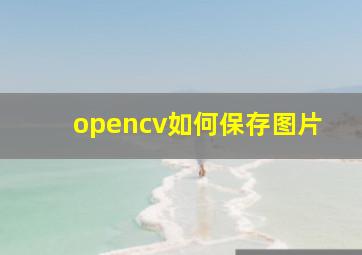 opencv如何保存图片