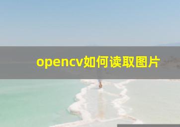 opencv如何读取图片