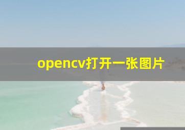 opencv打开一张图片