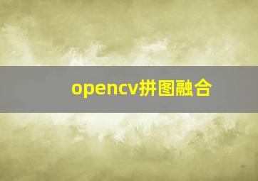 opencv拼图融合