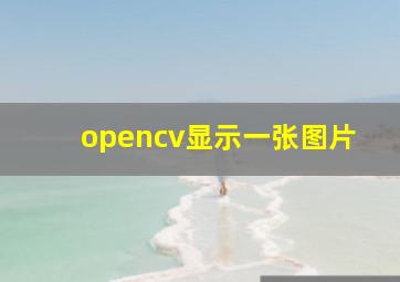 opencv显示一张图片