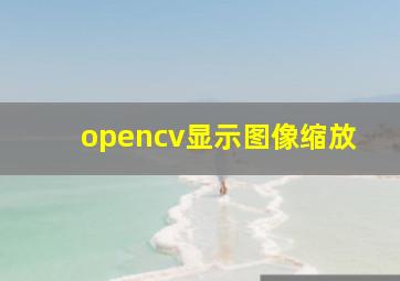 opencv显示图像缩放