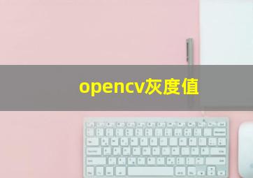 opencv灰度值