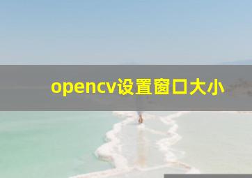 opencv设置窗口大小