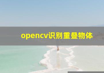 opencv识别重叠物体