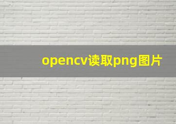 opencv读取png图片