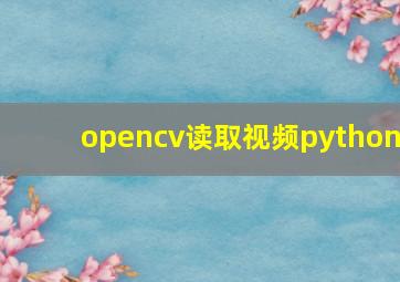 opencv读取视频python