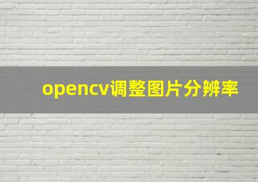 opencv调整图片分辨率