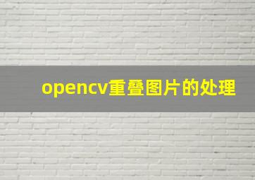 opencv重叠图片的处理