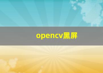 opencv黑屏