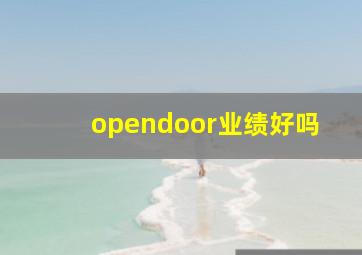 opendoor业绩好吗