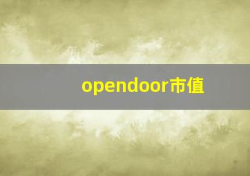 opendoor市值