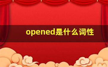 opened是什么词性