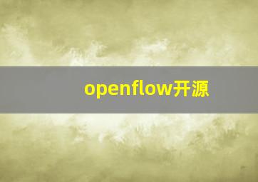 openflow开源