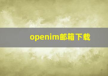 openim邮箱下载